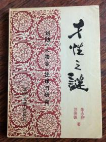 才性之谜刘劭【人物志】注译与研究。89年一版一印发行2000册作者签名本，