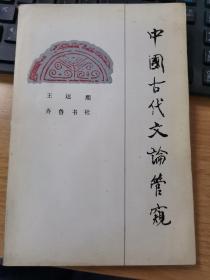 中国古代文论管窥（著名文学评论家王运熙国学论著代表作）