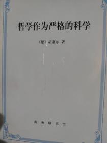 哲学作为严格的科学