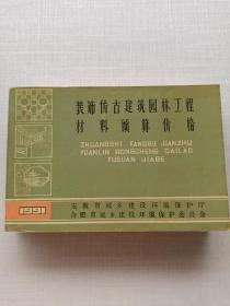 《装饰仿古建筑园林工程材料预算价格》