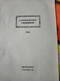 论山西陕西旧时器时代初期石器文化的相互关系(油印本