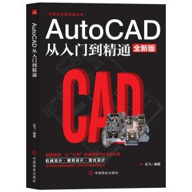 计算机实用技能丛书：AutoCAD从入门到精通（全新版）