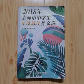 2018年上海市中学生年度最佳作文选