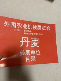 外国农业机械展览会 丹麦参展单位目录