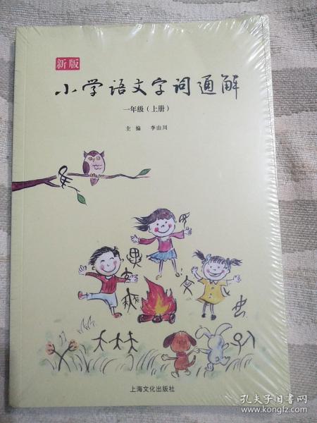 新版小学语文字词通解 一年级（全二册）：二维码名家音频诵读，让汉字给孩子力量，700个汉字，700个为什么，为孩子打开汉字学习的大门！