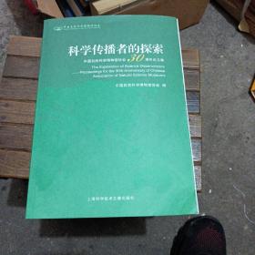 科学传播者的探索：中国自然科学博物馆协会30周年论文集