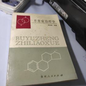 不育症治疗学