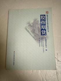 股指期货/期货投资者教育系列丛书