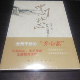 叩问初心——正风反腐鉴古论今(未拆封)