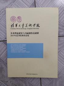 清华大学美术学院美术理论研究与书画创作高研班2017年夏季结业作品集