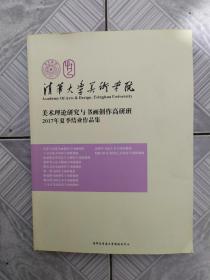 清华大学美术学院美术理论研究与书画创作高研班 2017年夏季结业作品集