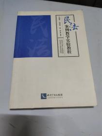 民法案例教学实验教程