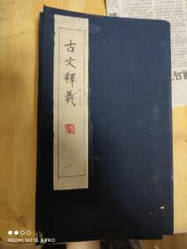 古文释义（重订古文释义新编，存1.2.3.5共四册）