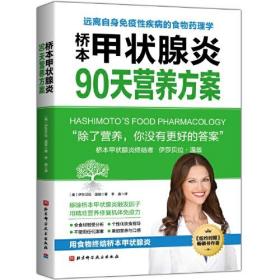 桥本甲状腺炎90天营养方案