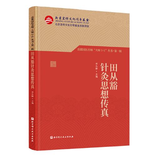 田从豁针灸思想传真（首都国医名师“大师1+1”丛书·第一辑）