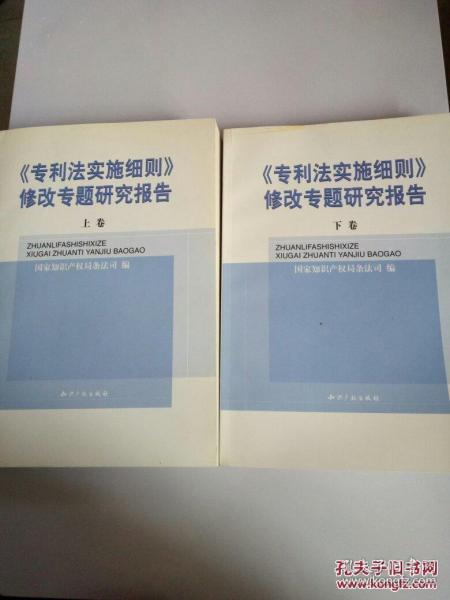 正版 《专利法实施细则》修改专题研究报告( 上下卷)