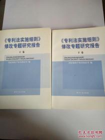 《专利法实施细则》修改专题研究报告(全二卷)