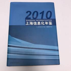 2010上海信息化年鉴