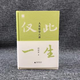 何怀宏签名钤印《仅此一生：人生哲学八讲》（精装，一版一印）