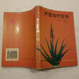 芦荟治疗百例（32开）平装本，1996年一版一印