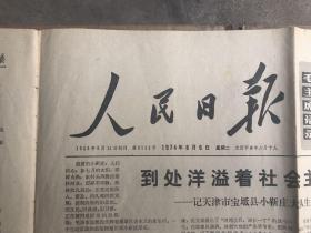 人民日报 1974年8月6日 【2开（56X77厘米）4个版面）