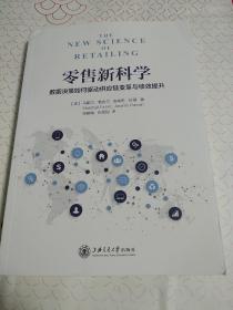 零售新科学(数据决策如何驱动供应链变革与绩效提升)