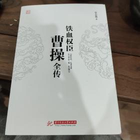 铁血权臣：曹操全传