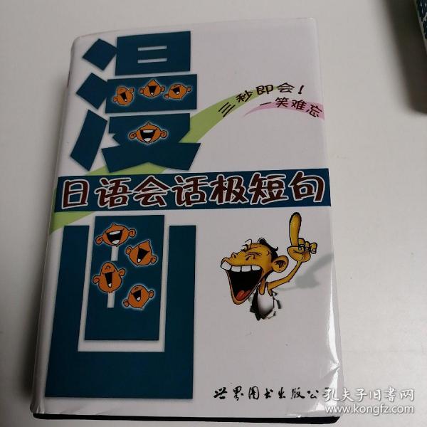 漫画日语会话极短句（诙谐简笔画，超常用口语，日语会话辞典随身带）