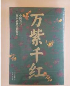 万紫千红：中国古代花木题材文物特展 故宫出版社 正版现货