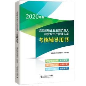 道路运输企业主要*和*生产管理人员考核辅导用书（修订本）