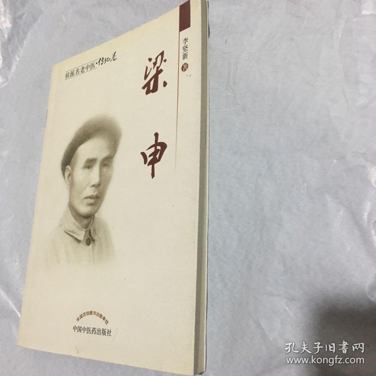 桂派名老中医·传记卷：梁申 1版1印