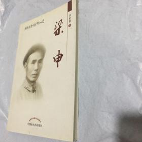 桂派名老中医·传记卷：梁申 1版1印