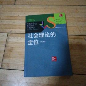 社会理论的定位(第2版)：社会学译丛•理论前沿系列