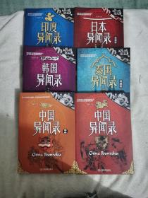 全6册 异域密码系列之中国异闻录 泰国异闻录 日本异闻录 印度异闻录 韩国异闻录 套装羊行屮著 恐怖惊悚悬疑侦探推理小说畅销书籍