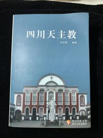 四川天主教【2009年一版一印】