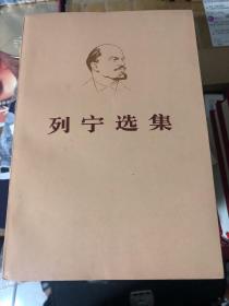 《列宁选集》全四册平装本第1-4卷1972年2版1印，未翻阅