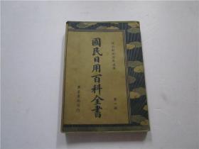 民国时期出版《国民日用百科全书》存；第一册 内容有 中国国民党党务，礼制，教育， 法律，内政，外交，军政，财政，邮政，电政，铁路，汽车，航空等