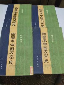 插图本中国文学史（全4册）