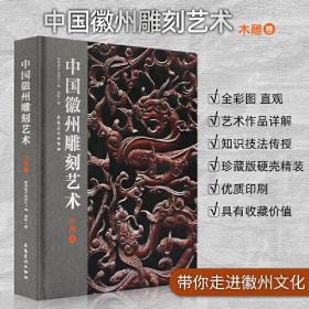 《中国徽州雕刻艺术▪木雕卷》