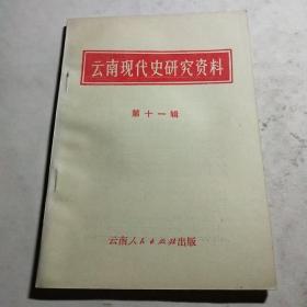 云南现代史研究资料第十一辑*