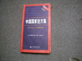 2010中国国家处方集（化学药品与生物制品卷）