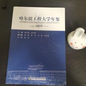 哈尔滨工程大学年鉴2019