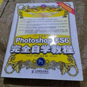 中文版Photoshop CS6完全自学教程