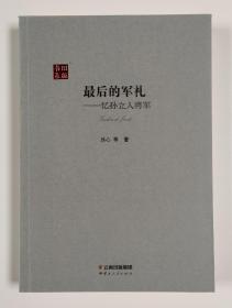 最后的军礼——忆孙立人将军