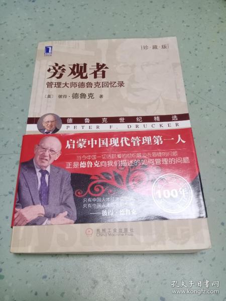 旁观者：管理大师德鲁克回忆录