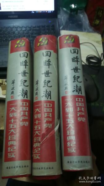 回眸世纪潮：中共“一大”到“十五大”珍典纪实