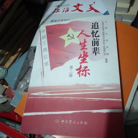 追忆前辈人生坐标   第二辑