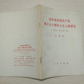 在庆祝中国共产党成立七十周年大会上的讲话