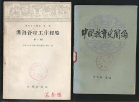 中国教育史简编（1984年1版1印）2021.5.20日上