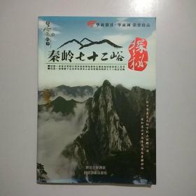 秦岭七十二峪探秘